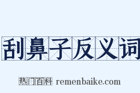 刮鼻子反义词是什么意思的图片